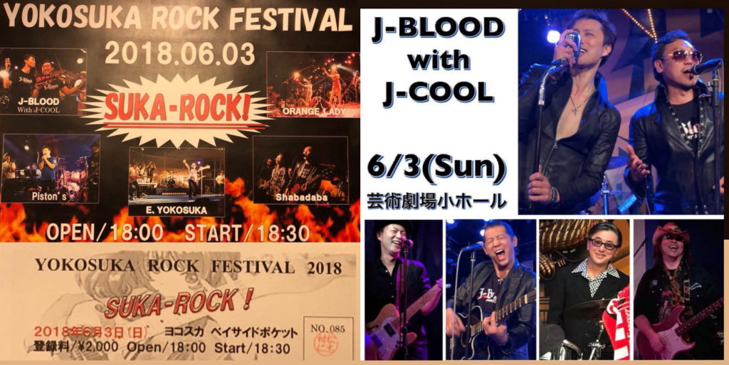 2018.6.3.横須賀芸術劇場 J-BLOOD with J-COOL